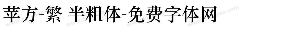 苹方-繁 半粗体字体转换